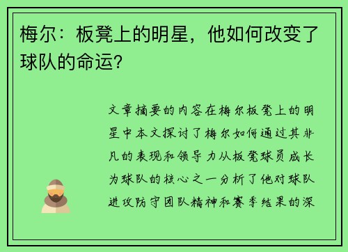 梅尔：板凳上的明星，他如何改变了球队的命运？