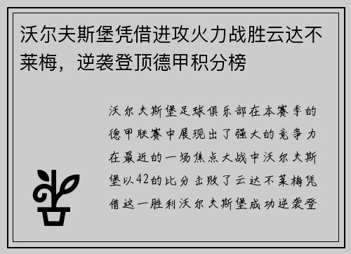 沃尔夫斯堡凭借进攻火力战胜云达不莱梅，逆袭登顶德甲积分榜