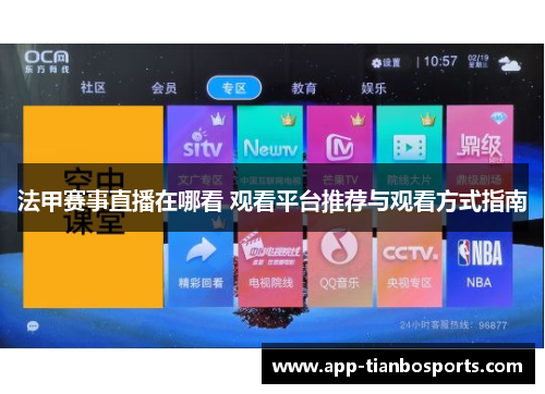 法甲赛事直播在哪看 观看平台推荐与观看方式指南